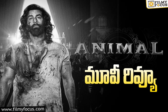 Animal Review in Telugu: యానిమల్ సినిమా రివ్యూ & రేటింగ్!