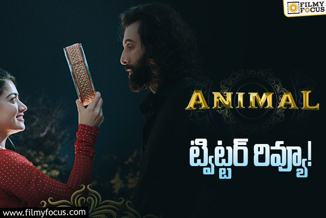 Animal Twitter Review: ‘యానిమల్’ ట్విట్టర్ రివ్యూ వచ్చేసింది.. ఎలా ఉందంటే?