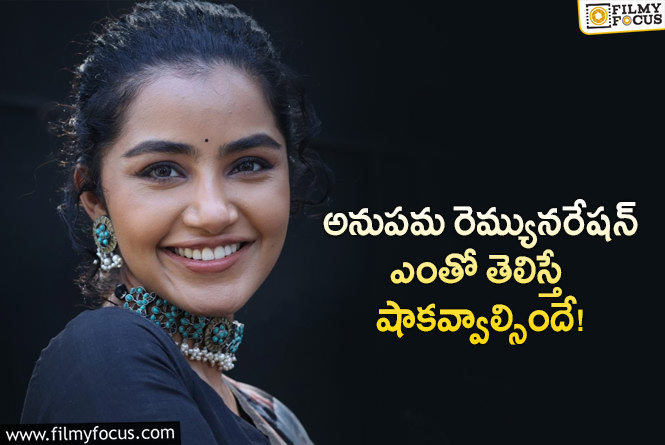 Anupama Remuneration: టాలెంటెడ్ హీరోయిన్ అనుపమ పారితోషికం ఆ రేంజ్ లో ఉందా?