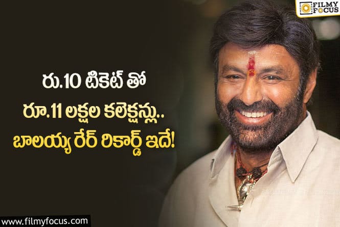 Balakrishna: ఆ చిన్న ఊరిలో బాలయ్య సాధించిన అరుదైన రికార్డ్ గురించి తెలుసా?