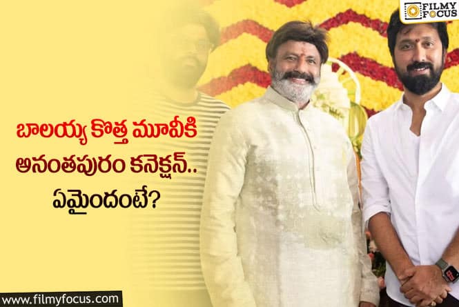 Balakrishna: బాలయ్య బాబీ మూవీకి ఆ సెంటిమెంట్ వర్కౌట్ అవుతుందా?