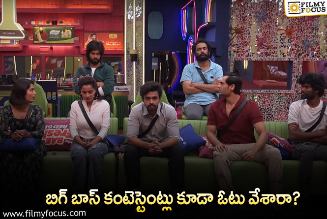 Bigg Boss: హౌస్ లో ఉన్న బిగ్ బాస్ కంటెస్టెంట్లు ఎలా ఓటు వేశారో తెలుసా?