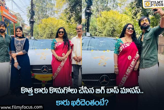 Maanas Car Cost: బిగ్ బాస్ మానస్ కొనుగోలు చేసిన కొత్త కారు ఖరీదెంతో తెలుసా?