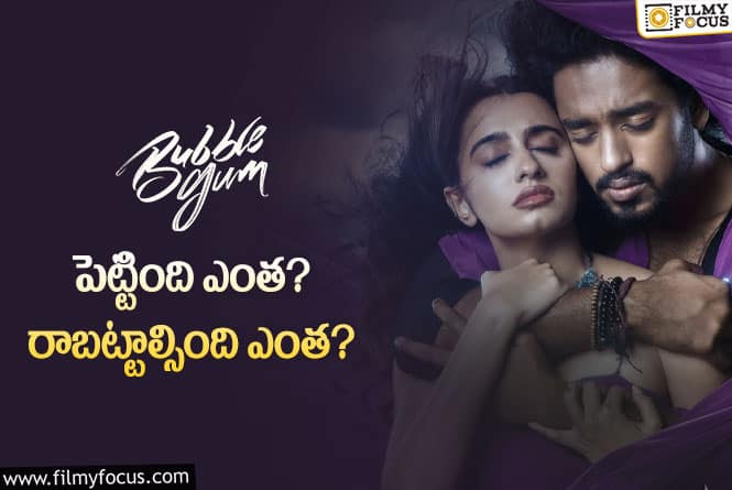 Bubblegum: ‘బబుల్ గమ్’ సినిమా థియేట్రికల్ బిజినెస్ డీటెయిల్స్!