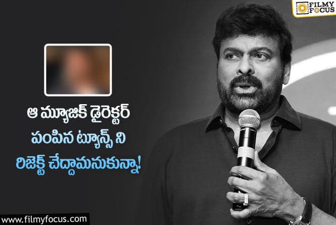 Chiranjeevi: కానీ ఆ ట్యూన్స్ విన్న తరువాత రిజెక్ట్ చేయలేకపోయాను : చిరంజీవి