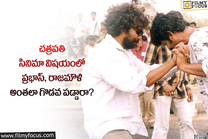 Prabhas, Rajamouli: చత్రపతి విషయంలో ప్రభాస్ రాజమౌళి గొడవ గురించి తెలుసా?