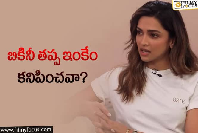 Deepika Padukone: దీపికకు కోపం వచ్చింది… మీ చూపు ఎప్పుడూ దాని మీదేనా అంటూ ఫైర్‌!