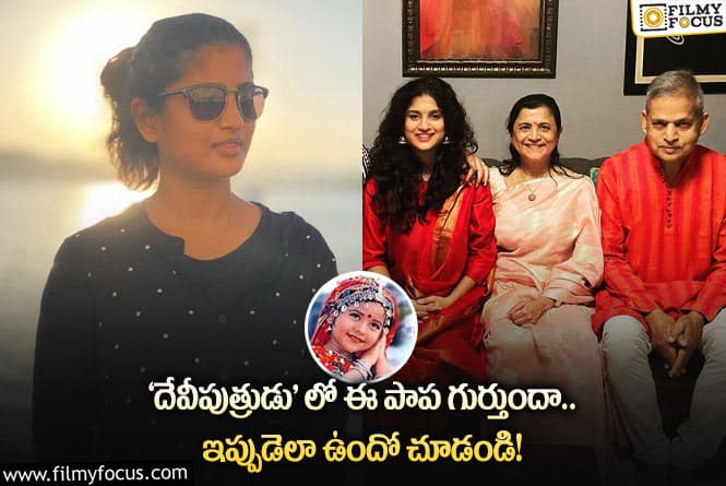 Devi Puthrudu: ‘దేవీపుత్రుడు’ చైల్డ్ ఆర్టిస్ట్  ఇప్పుడు ఎంతందంగా ఉందో చూడండి..!