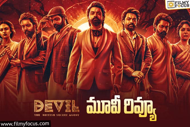 Devil Review in Telugu: డెవిల్ సినిమా రివ్యూ & రేటింగ్!