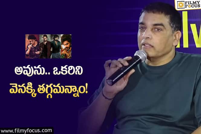 Dil Raju: సంక్రాంతి సినిమాలపై దిల్‌ రాజు క్లారిటీ… అలా చేయకపోతే…!