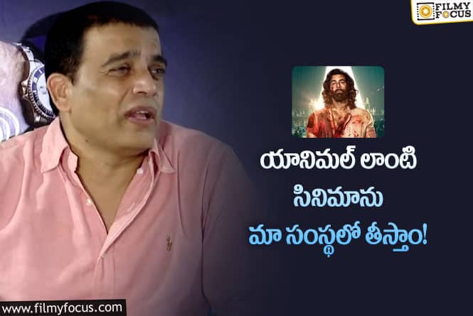 Dilraju: త్వరలో దిల్ రాజ్ యానిమల్ లాంటి సినిమా తీయబోతున్నాడా..!