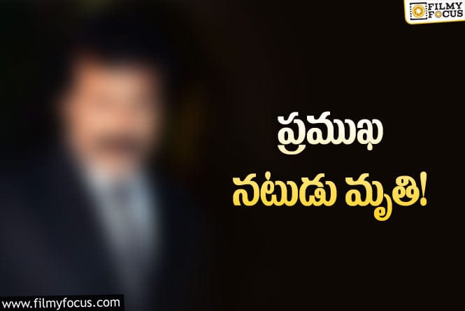 సినీ పరిశ్రమలో మరో విషాదం.. పాపులర్ నటుడు కన్నుమూత!