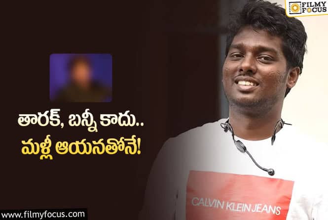 Atlee: అట్లీ నెక్స్ట్‌ మూవీ హీరో మళ్లీ అతనే.. ఈసారి ఎన్ని వందల కోట్లో?