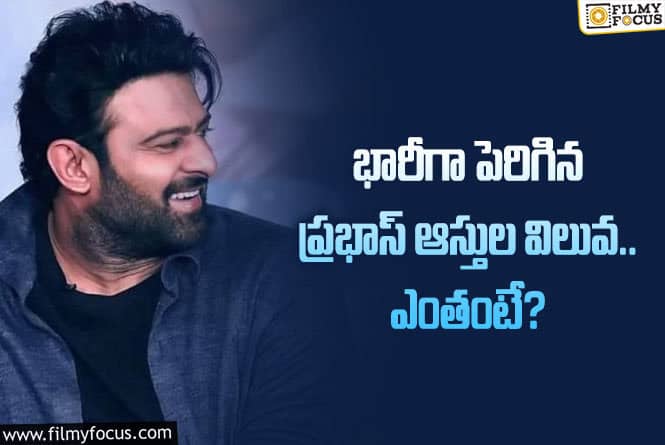 Prabhas: సలార్ హిట్ తో పెరిగిన ప్రభాస్ ఆస్తుల విలువ!