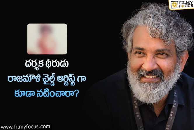 Rajamouli: రాజమౌళి చైల్డ్ ఆర్టిస్ట్ గా నటించిన సినిమా ఏంటో తెలుసా?