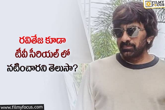 Ravi Teja: హీరో రవితేజ నటించిన ఒకే ఒక్క సీరియల్ ఏంటో తెలుసా?