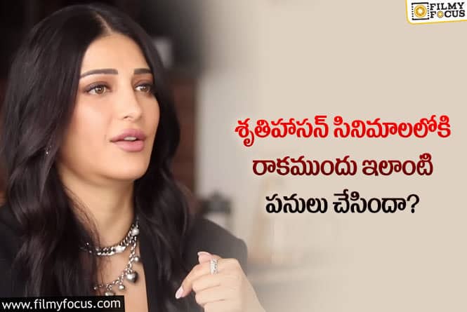 Shruti Haasan: శృతిహాసన్ ఇండస్ట్రీలోకి రాకముందు ఏం చేసేవారో తెలుసా?