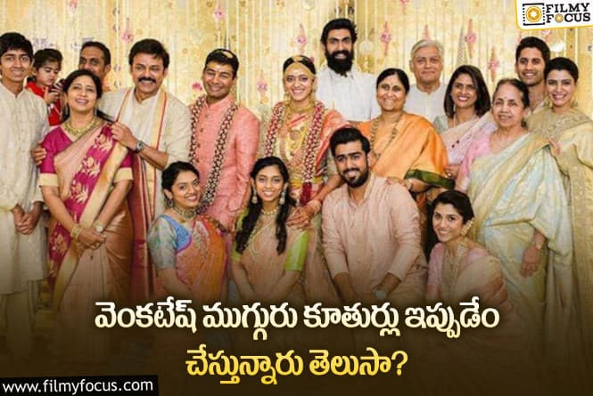 Venkatesh: వెంకటేష్ కూతుర్ల గురించి ఈ విషయాలు తెలుసా?