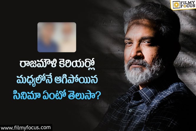 Rajamouli: రాజమౌళి కెరియర్లో ఆగిపోయిన సినిమా హీరో ఎవరో తెలుసా?