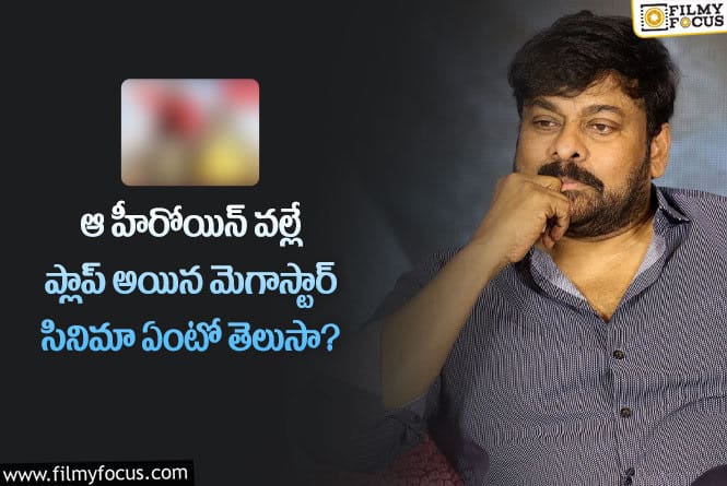 Chiranjeevi: హీరోయిన్ వ‌ల్లే ప్లాప్ అయిన మెగాస్టార్ సినిమా ఇదేనా…!