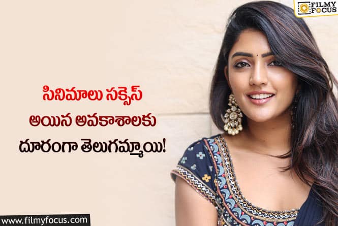 Eesha Rebba: ఆ కారణంగానే ఈషా రెబ్బాకు ఛాన్స్ రావడం లేదా..!