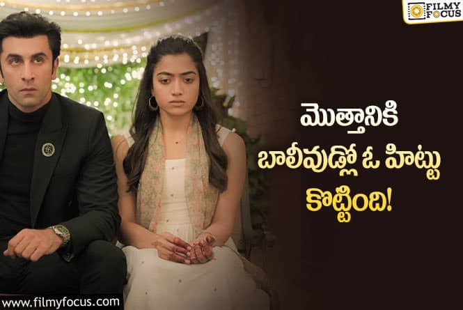 Rashmika: ‘యానిమల్’ విజయంతో అక్కడ రష్మిక దశ తిరిగినట్టేనా..?