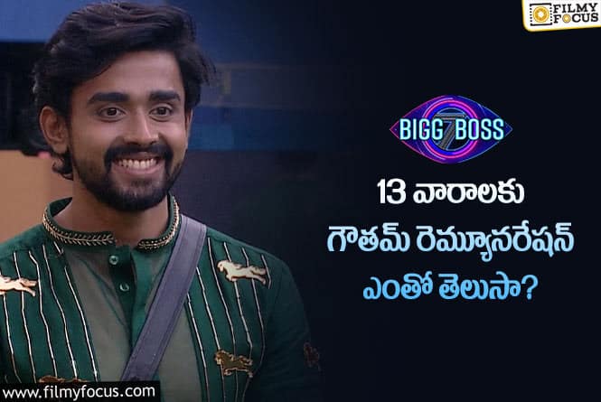 Gautham: గౌతమ్ కృష్ణ 13 వారాల రెమ్యునరేషన్ ఎంతంటే?