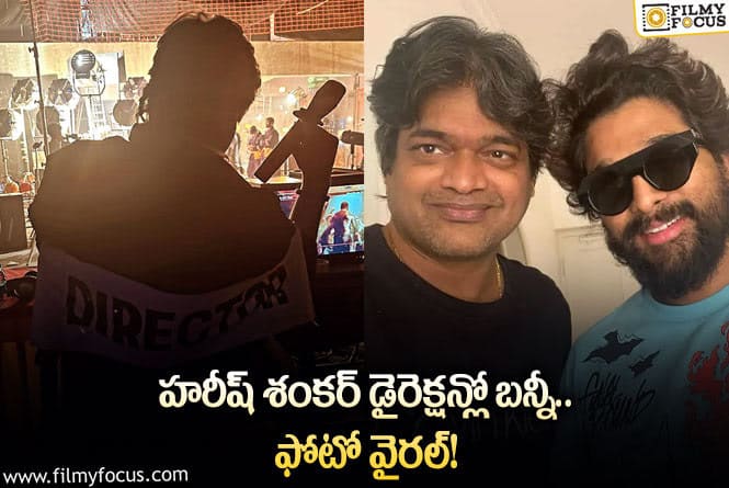 Harish Shankar,Allu Arjun: మరో యాడ్ కి గ్రీన్ సిగ్నల్ ఇచ్చిన బన్నీ.. ఫోటో లీక్ చేసిన డైరెక్టర్?.