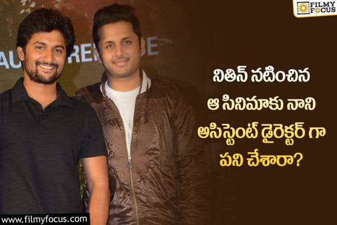 Nani,Nithiin: నితిన్ ను అలా పిలవడంతో నానికి వార్నింగ్.. ఏం జరిగిందంటే?