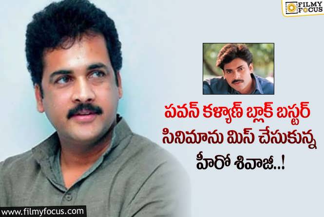 Sivaji, Pawan Kalyan: హీరో  శివాజీ ఆ సినిమా చేసి ఉంటే ఆ కెరీర్ మరోలా ఉండేది..!