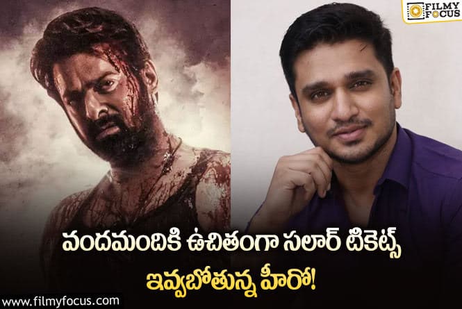 Nikhil: అర్థరాత్రి నుంచే సలార్ సినిమా చూడొచ్చు: నిఖిల్