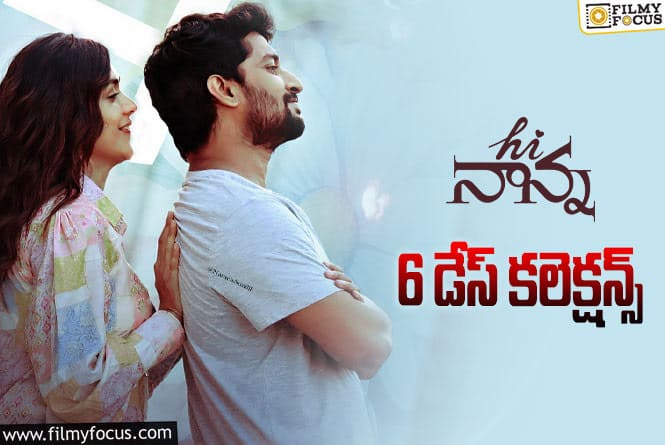 Hi Nanna Collections: ‘హాయ్ నాన్న’ 6 రోజుల్లో ఎంత కలెక్ట్ చేసిందంటే?