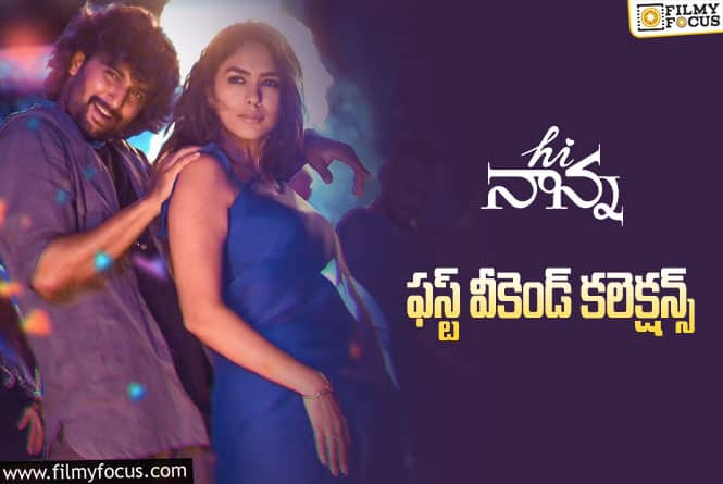 Hi Nanna Collections: ‘హాయ్ నాన్న’ 4 రోజుల్లో ఎంత కలెక్ట్ చేసిందంటే?