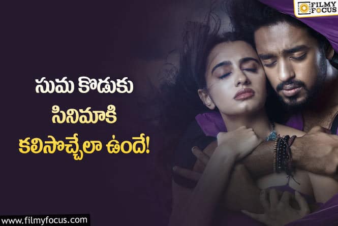 Bubble Gum Movie: ‘బబుల్ గమ్’ కి అదొక అడ్వాంటేజ్.. వర్కౌట్ అయితే..!