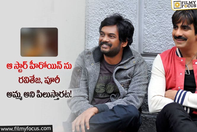 Ravi Teja , Puri Jagannadh: రవితేజ, పూరీ అమ్మ అని పిలిచే ఏకైక హీరోయిన్ ఎవరో తెలుసా?