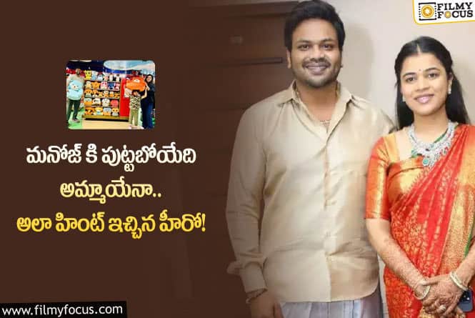 Bhuma Mounika Reddy: పుట్టబోయే బిడ్డ గురించి ముందుగానే హింట్ ఇచ్చిన మనోజ్!