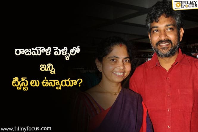 Rajamouli: హీరో ఇంట్లో రాజమౌళికి పెళ్లి చేయాలనుకున్నారా?