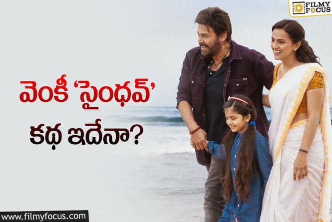 Saindhav Movie: ‘సైంధవ్‌’ కథ చూస్తుంటే ఆ సినిమా పాయింట్‌లా ఉందే? కనెక్ట్‌ అయితేనా?