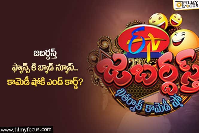 Jabardasth: జబర్దస్త్ షోకి ఎండ్ కార్డ్ పడనుందా…అదే కారణమా?