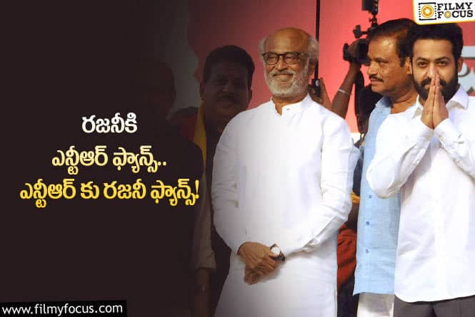 Jr NTR, Rajanikanth: ఆ విషయంలో రజనీ, ఎన్టీఆర్ ఫ్యాన్స్ ను మెచ్చుకోవాల్సిందే!