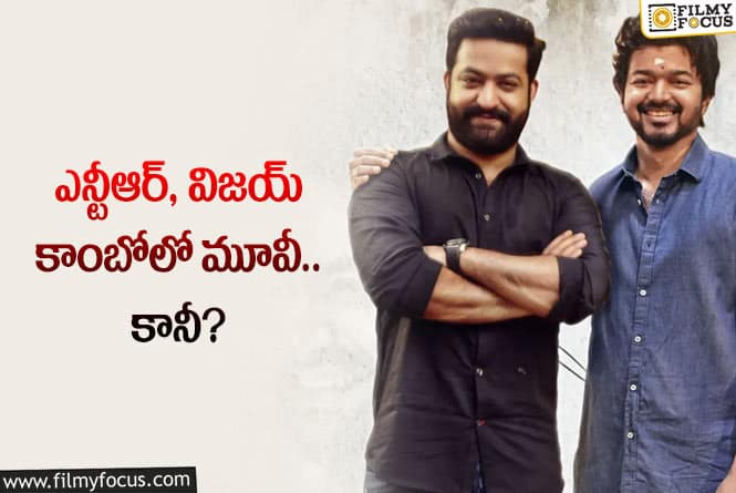 Jr NTR , Vijay: తారక్ విజయ్ కాంబినేషన్ లో మూవీ అలా ఉండబోతుందా?