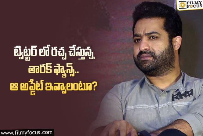 Jr NTR: ట్విట్టర్ లో తారక్ ఫ్యాన్స్ హంగామా మామూలుగా లేదుగా.. ఏమైందంటే?