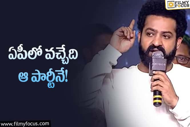 Jr NTR: ఏపీ ఎన్నికలపై జోస్యం చెప్పిన తారక్?