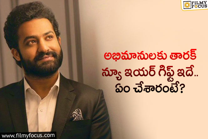 Jr NTR: ఫ్యాన్స్ కు అదిరిపోయే గిఫ్ట్ ఇచ్చిన యంగ్ టైగర్.. ఏమైందంటే?