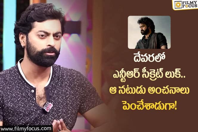 Jr NTR: దేవరలో ఎన్టీఆర్ అసలు లుక్ ను దాచేశారా.. ఆ ట్విస్ట్ మామూలుగా ఉండదా?