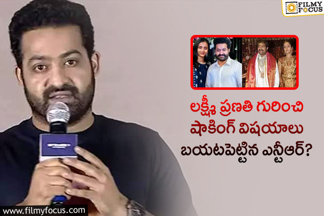 Jr NTR, Lakshmi Pranathi: నేను ఇష్టమని ప్రణతి ఎప్పుడు చెప్పలేదు: ఎన్టీఆర్