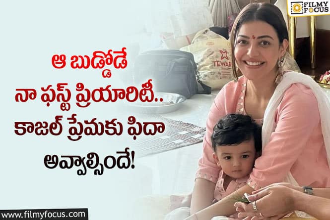 Kajal: ఆ విషయంలో కాజల్ గ్రేట్ అంటున్న అభిమానులు.. ఏం జరిగిందంటే?