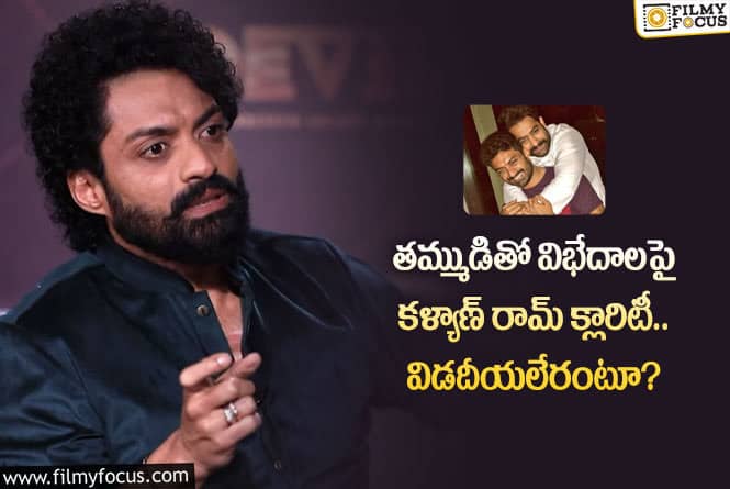 Kalyan Ram, Jr NTR: ఎన్టీఆర్ తో కళ్యాణ్ రామ్ కు విభేదాలంటూ ప్రచారం.. అసలు నిజాలివే!