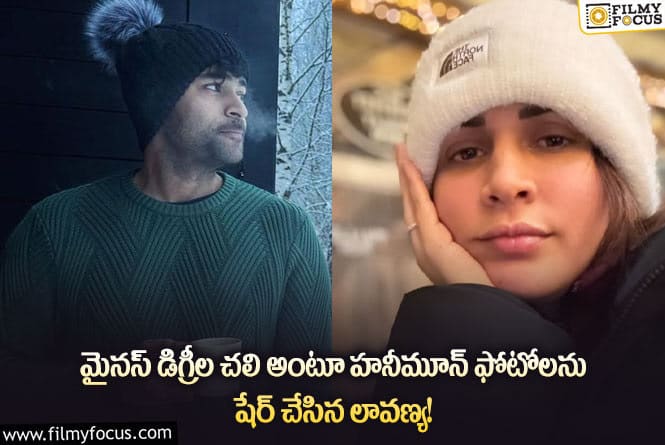 Lavanya Tripathi: గడ్డకట్టే చలిలో ఎంజాయ్ చేస్తున్న వరుణ్ లావణ్య?