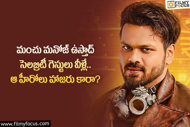 Manchu Manoj: మంచు మనోజ్ ఉస్తాద్ షోకు హాజరయ్యే ప్రముఖ సెలబ్రిటీలు వేఇళ్లేనా